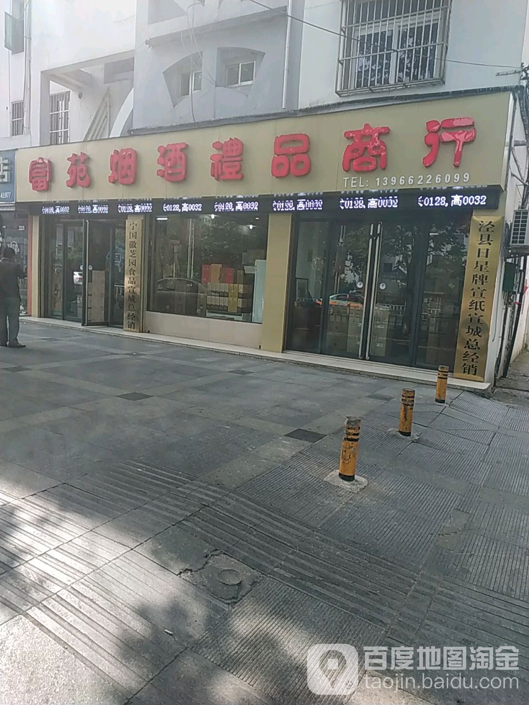 富苑烟酒礼品商行