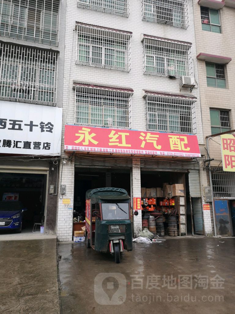 永红汽配