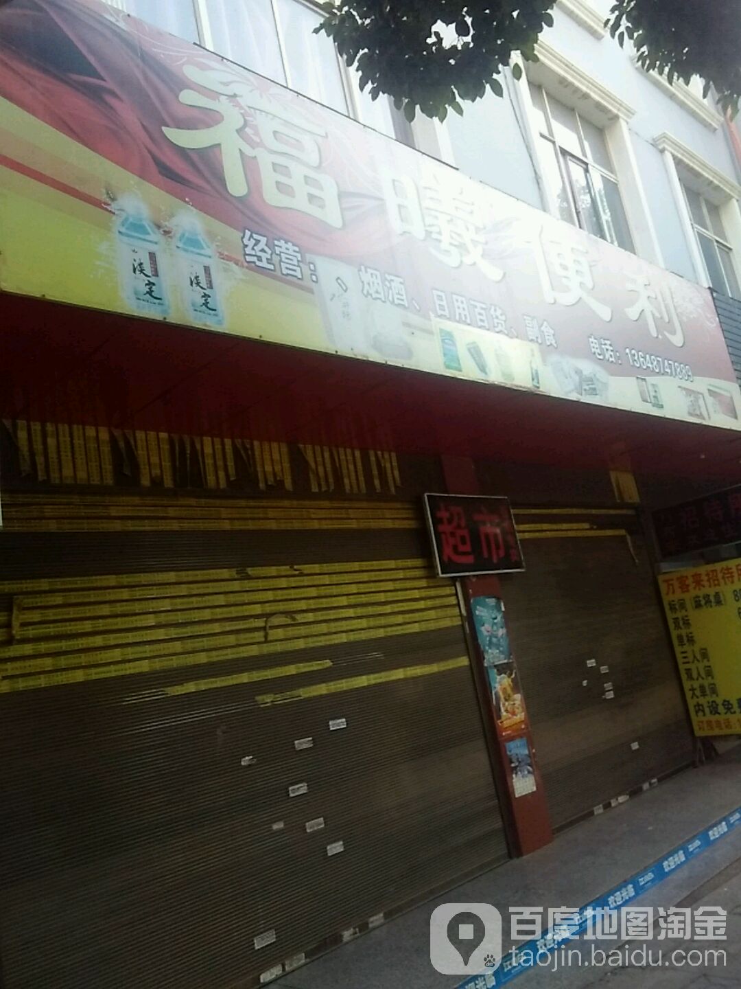 福曦便利