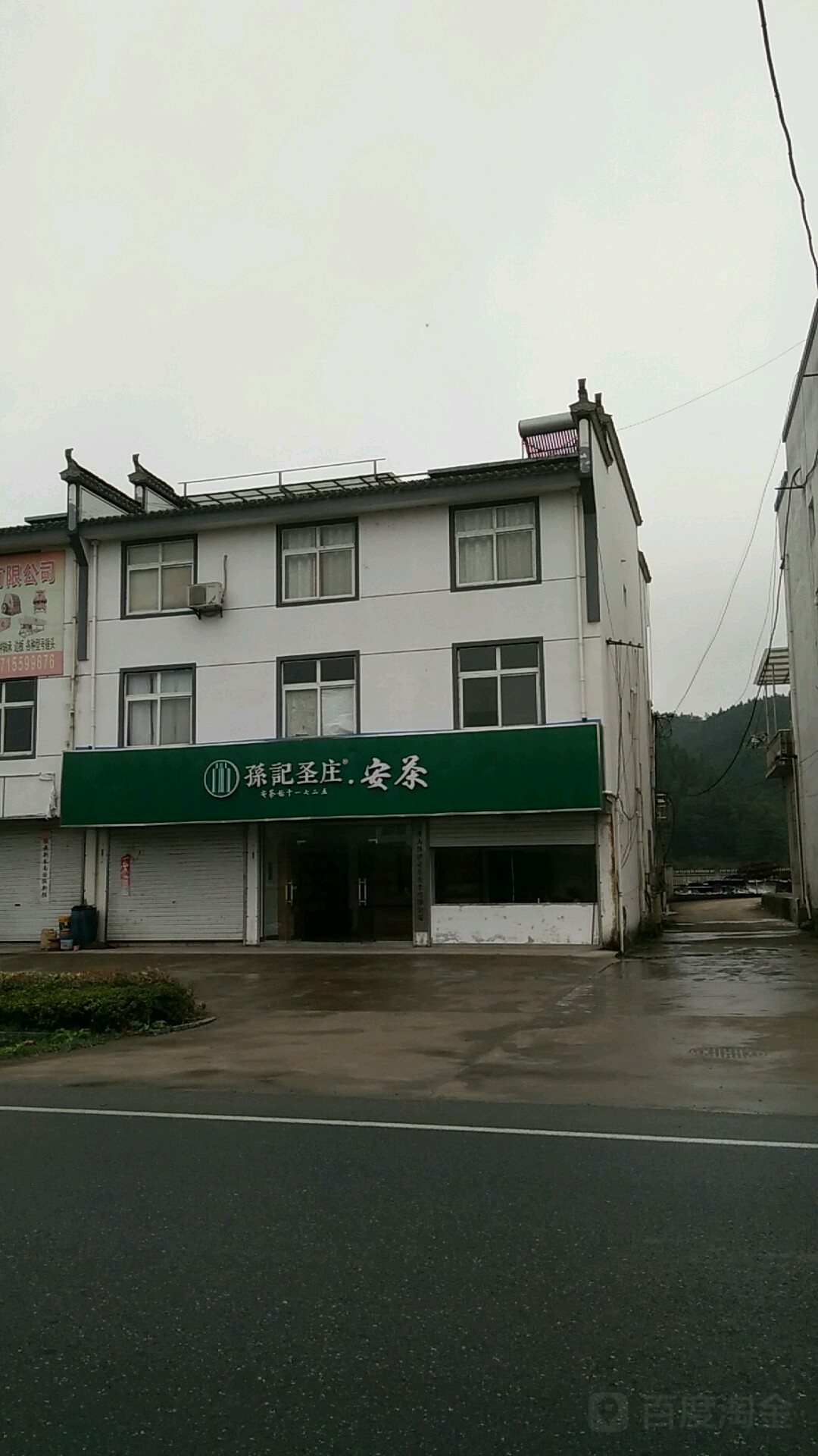 孙记圣庄安茶