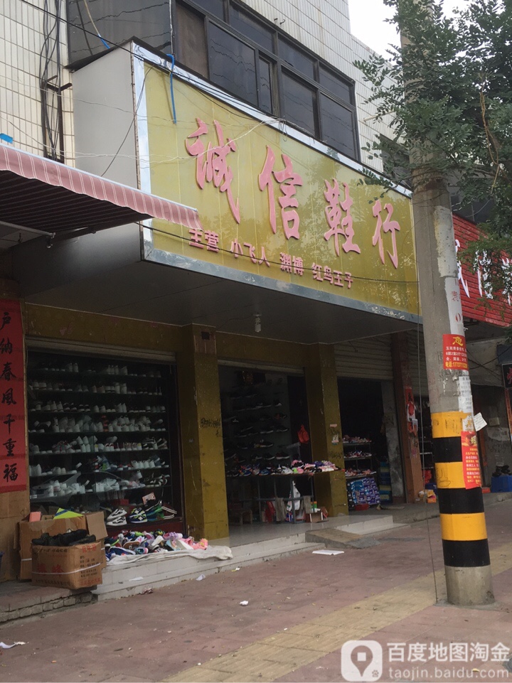 镇平县诚信鞋行(中山东街店)