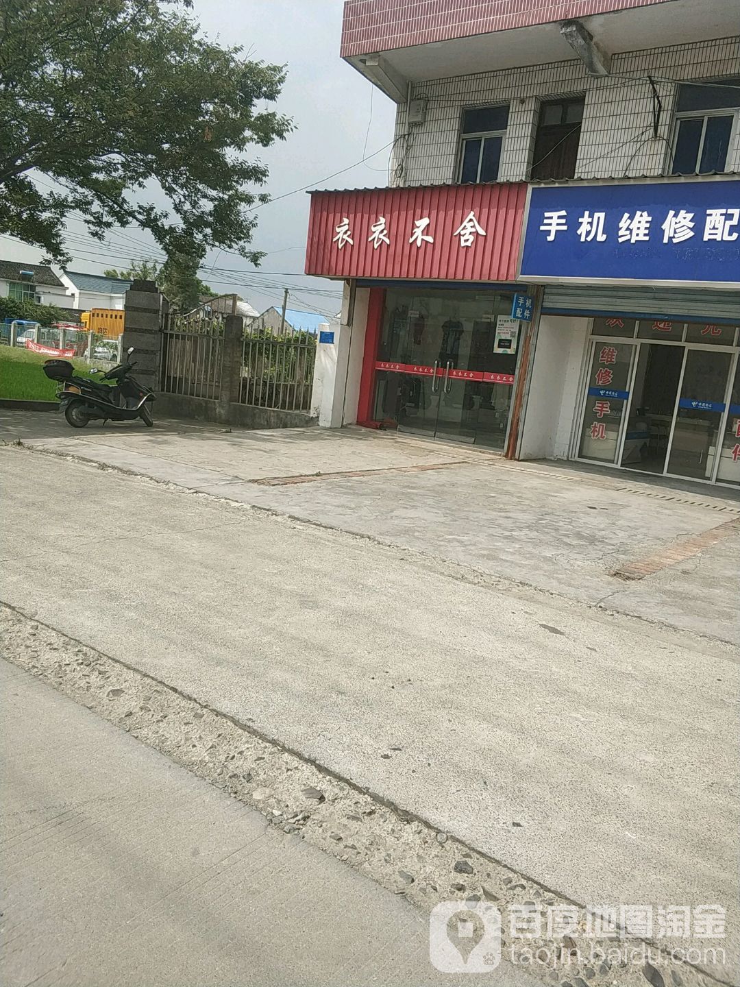 衣衣不舍(通汇日货批发零售店)