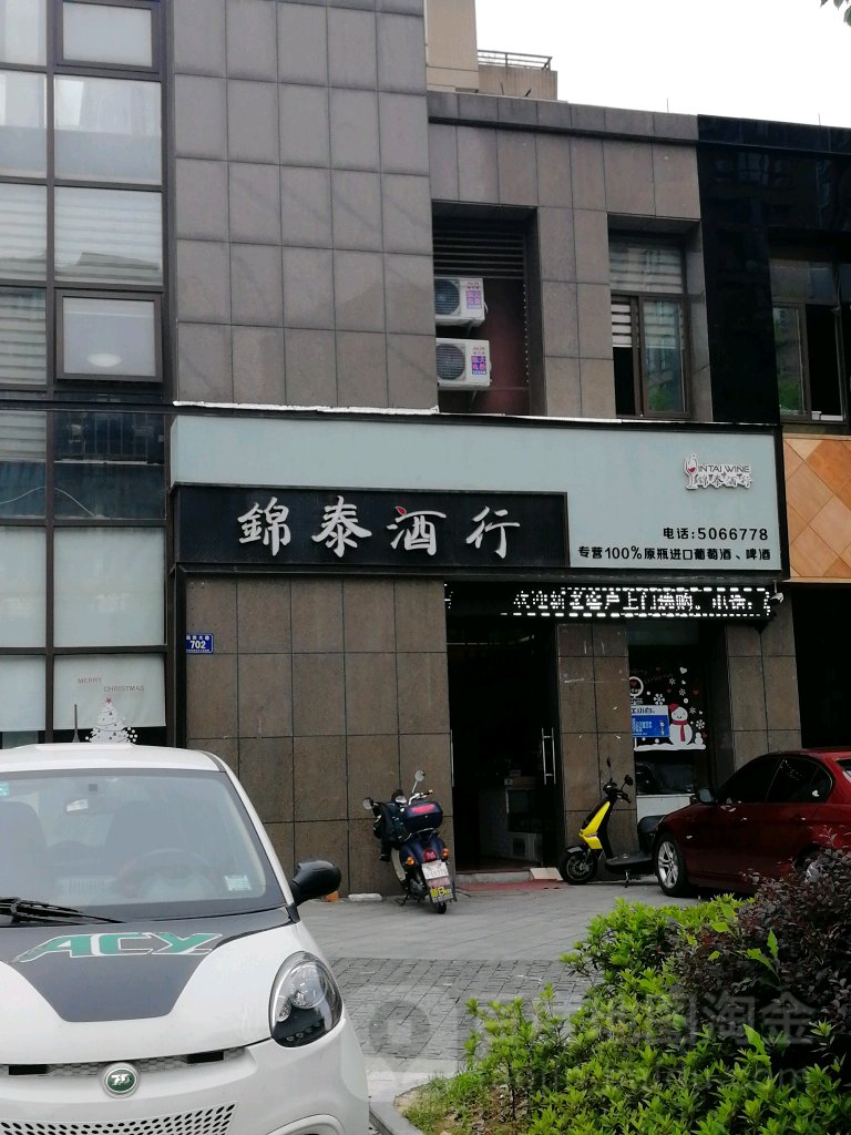 锦泰酒行