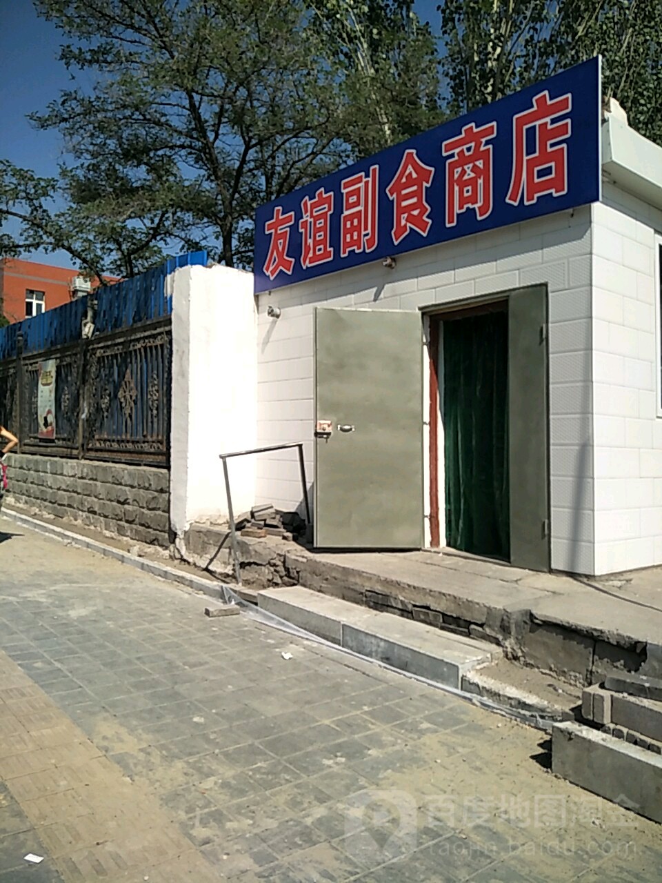 友谊副食商店