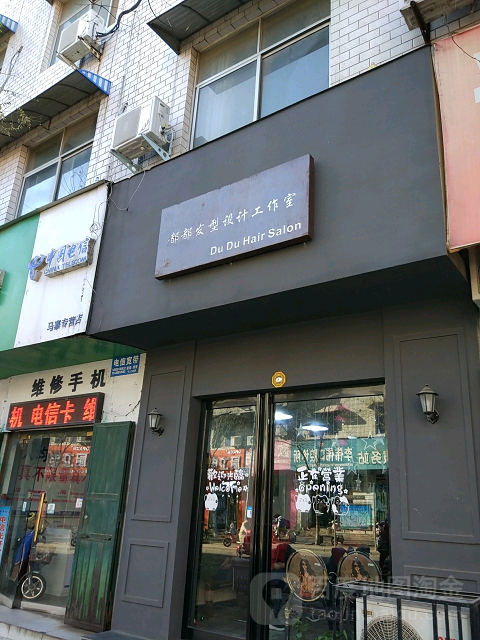 都都造型(北海元培店)