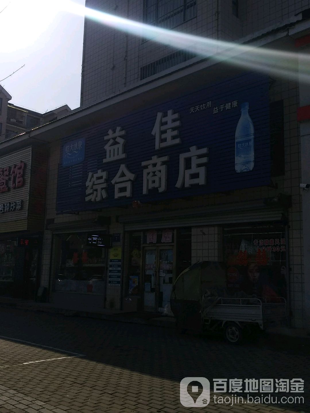 益佳综合商店