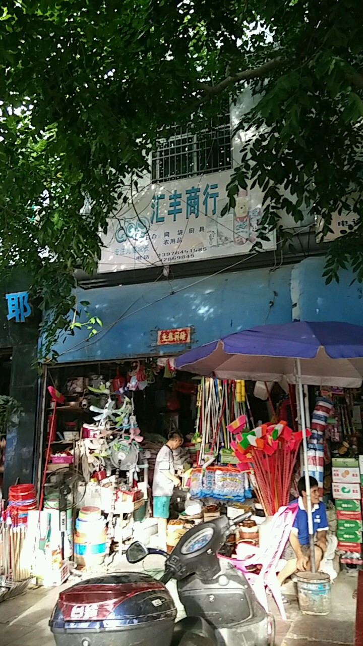 汇丰商行(琼西路店)