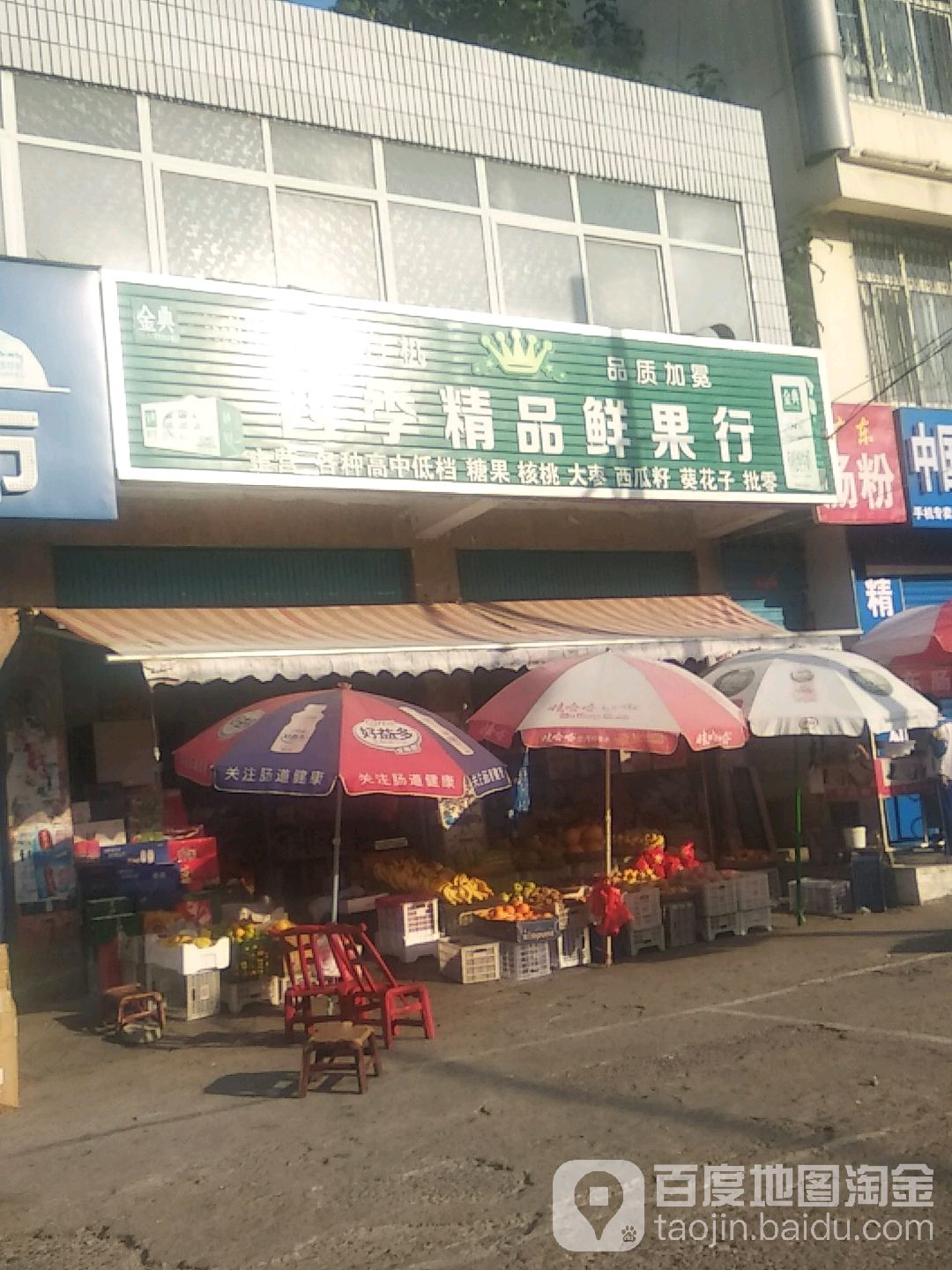 四季精品鲜果行