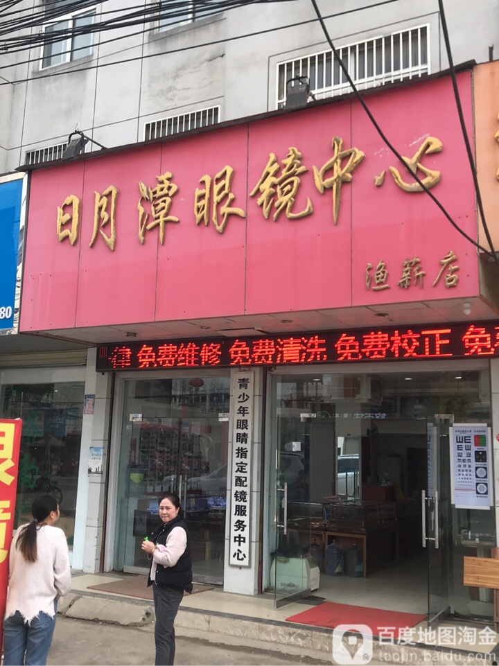 日月潭眼镜配心(渔薪店)