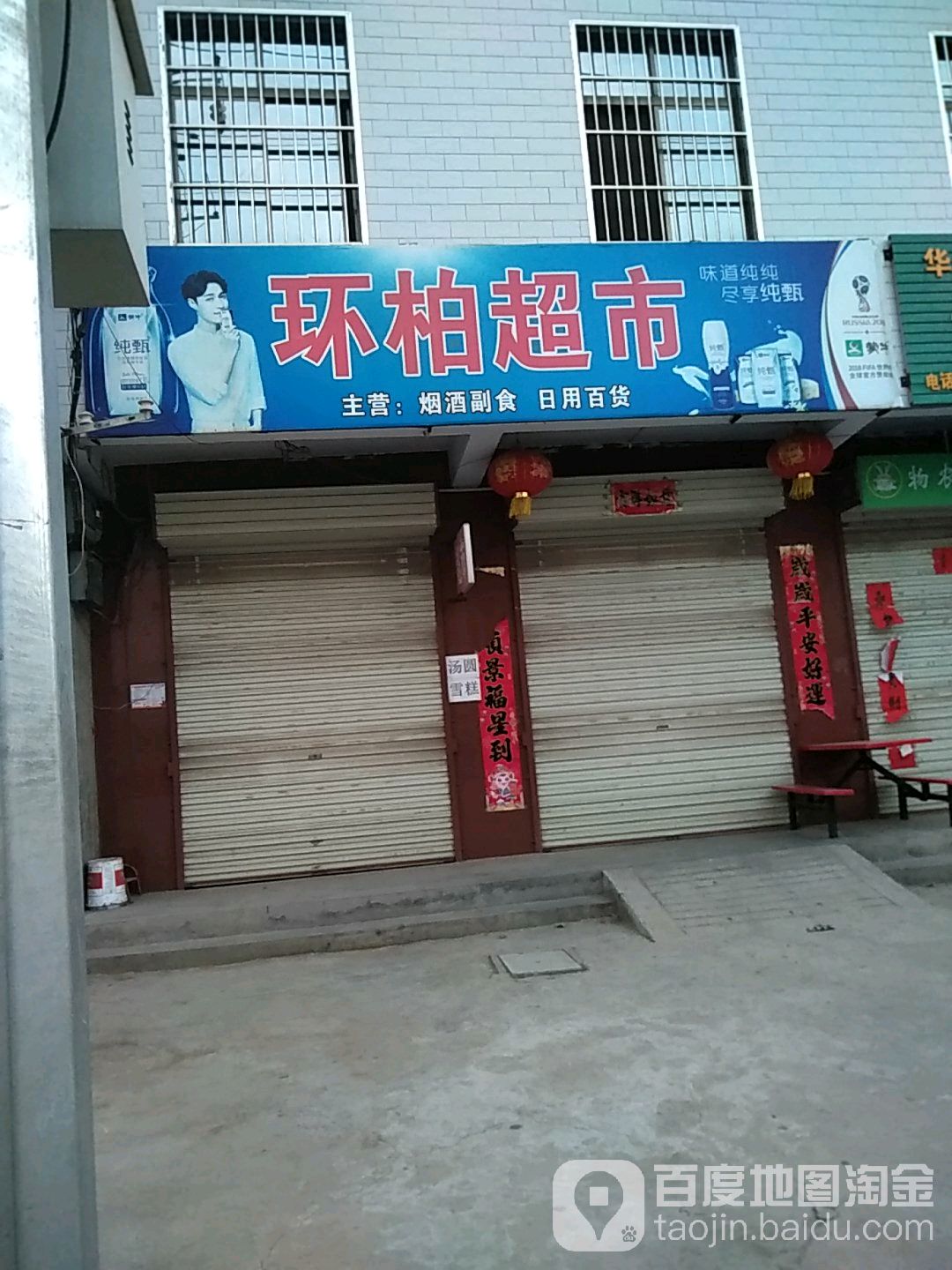 环柏超市