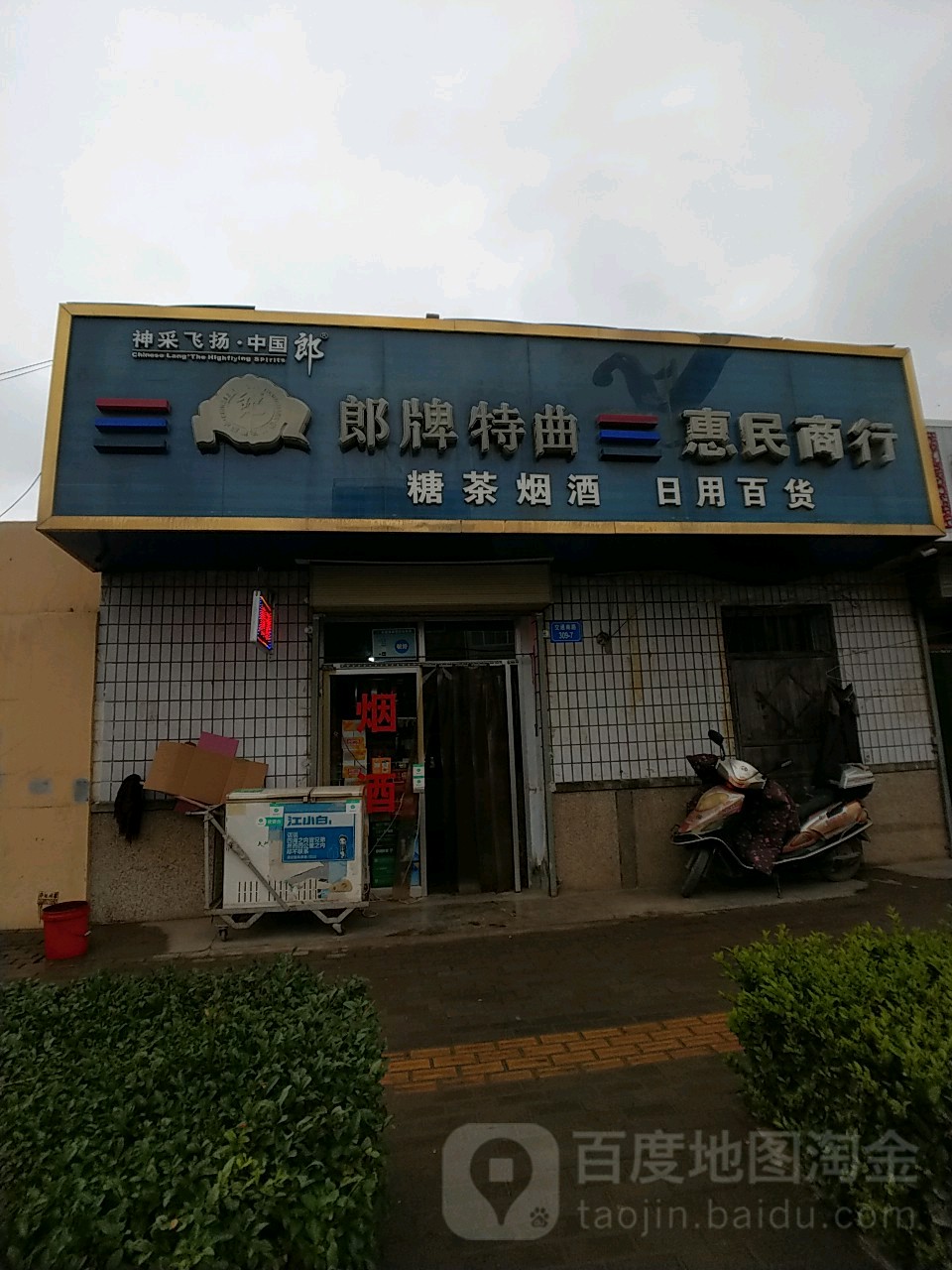 惠民商行(交通路店)