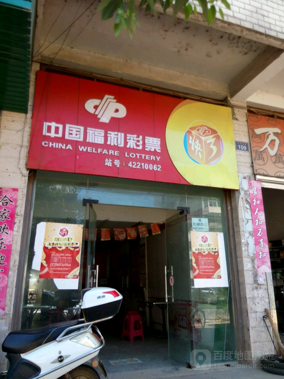 中国福利彩排(三江大道店)