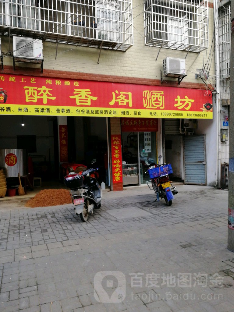 醉香阁酒坊