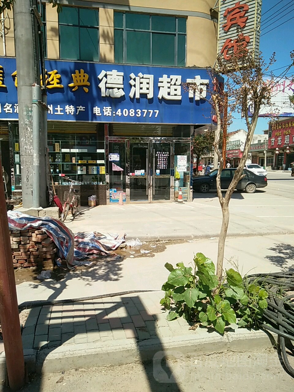 德润超市(G206店)