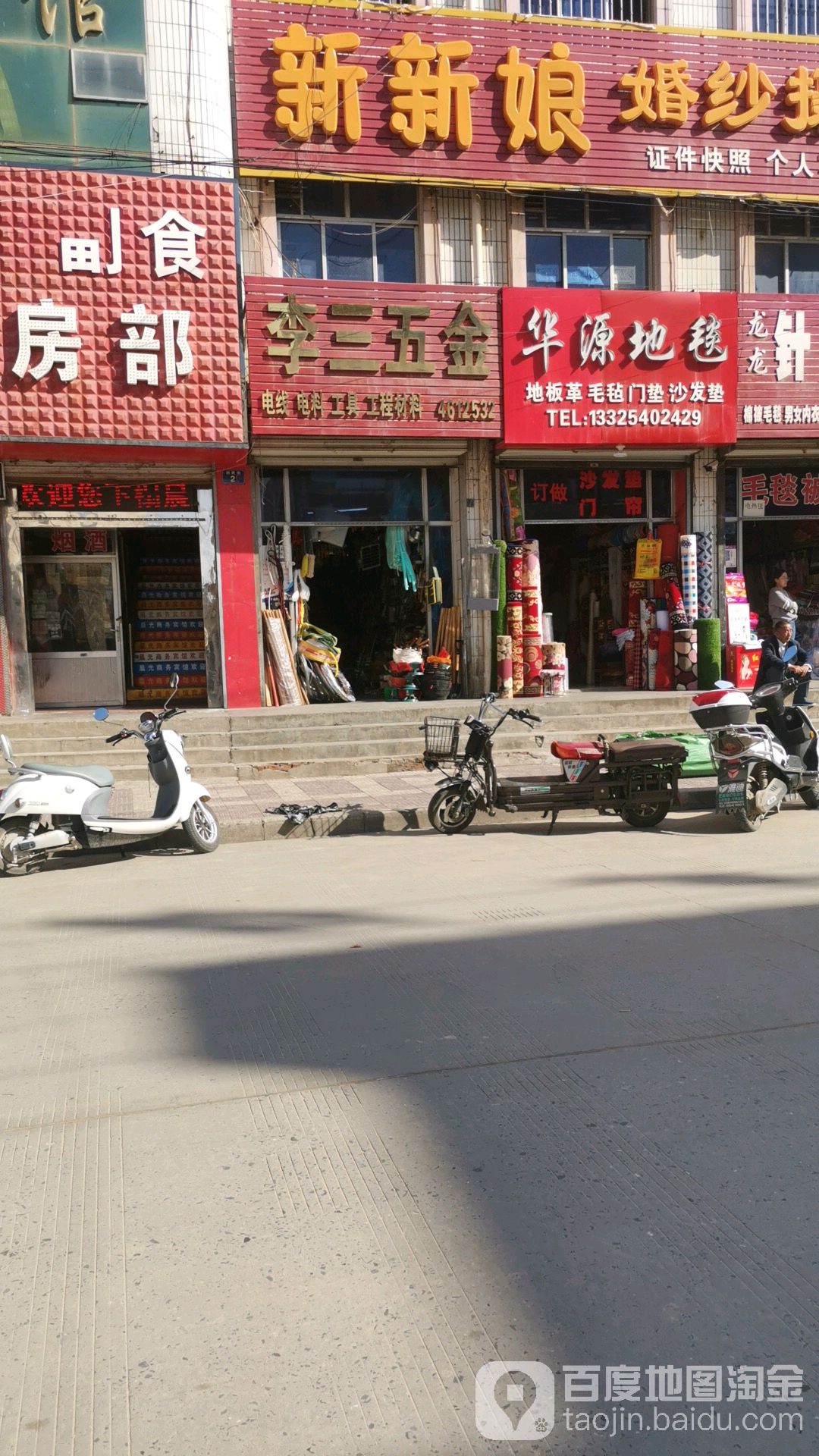 李三五金(榆林全家福购物广场店)