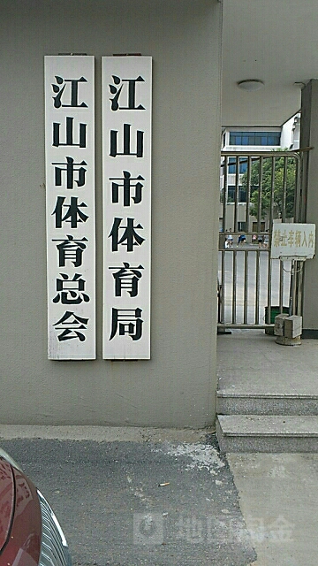 江山市体育局