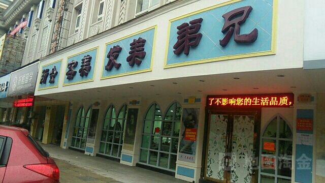 兄弟美发美容会所(丹溪北路店)