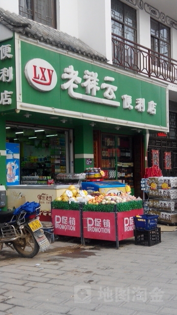 老祥云便利店(和云居店)