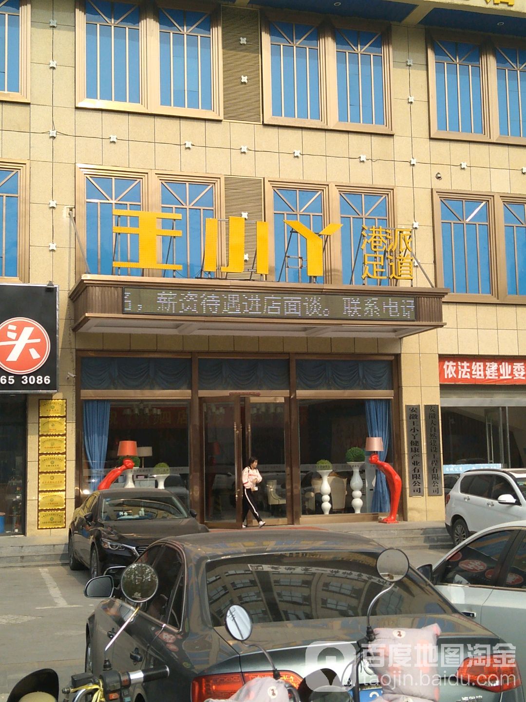 王小丫足道(安徽城区四店)