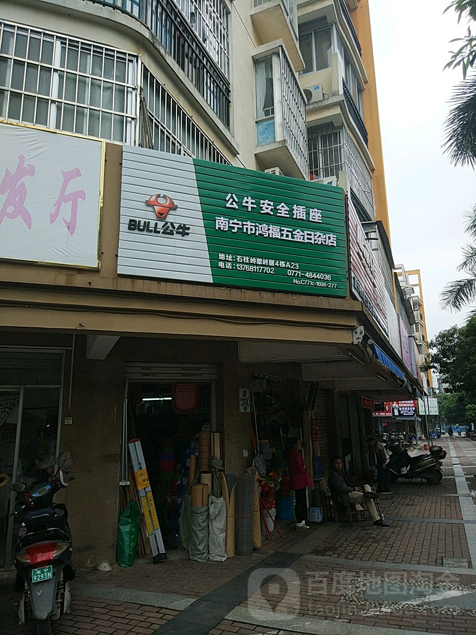 南宁市鸿福五金日杂店