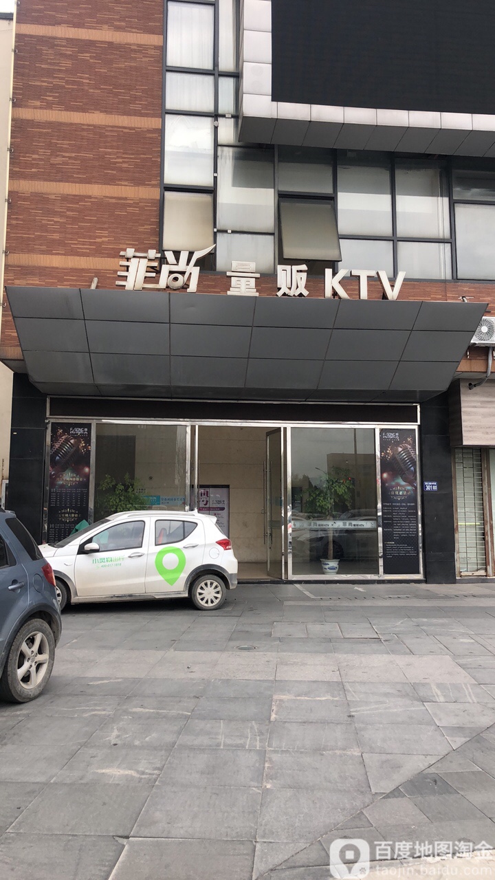 菲尚亮范KTV(琴湖店)