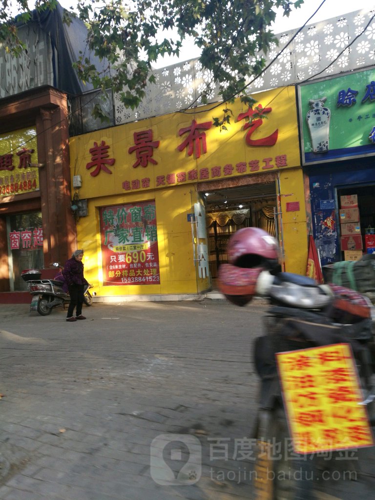 美景布艺(建设中路店)