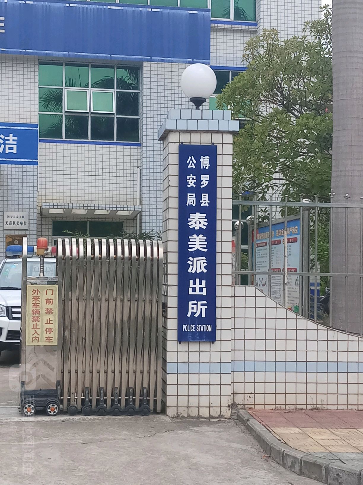 广东省惠州市博罗县泰美镇所有特殊区域