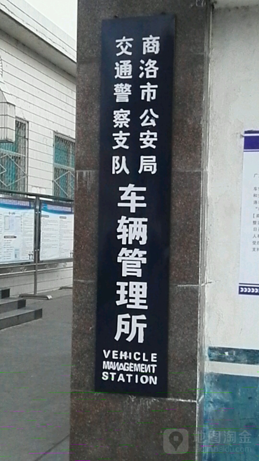 商洛市交警支队车管所