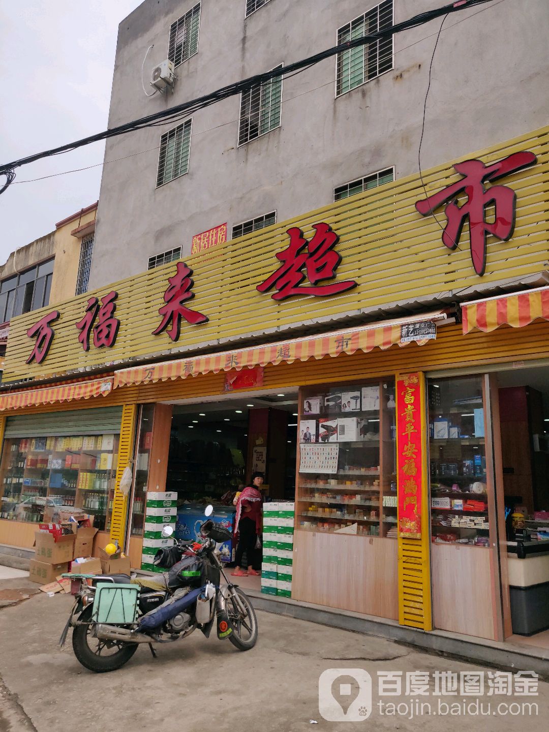 市万福来超市(郑坂店)