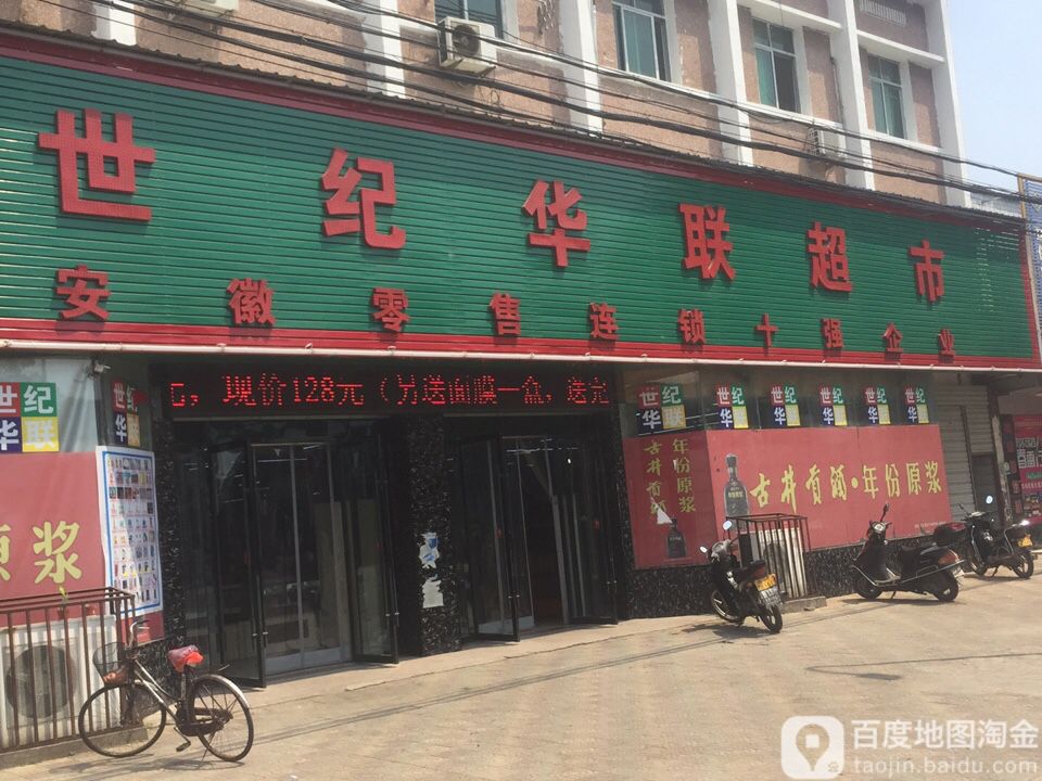 世纪联华超市(源潭店)