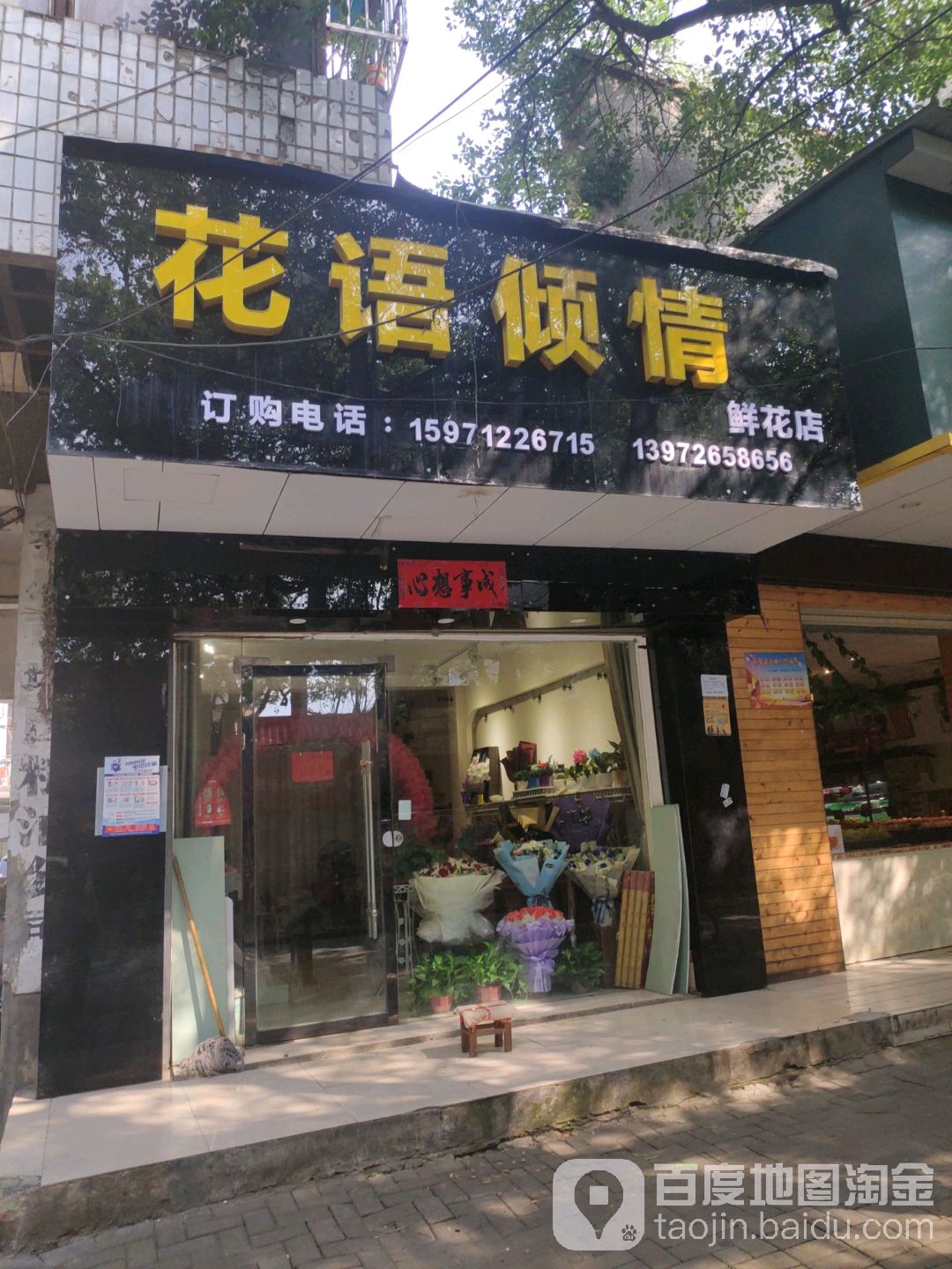 花语倾情鲜花店(园林路店)