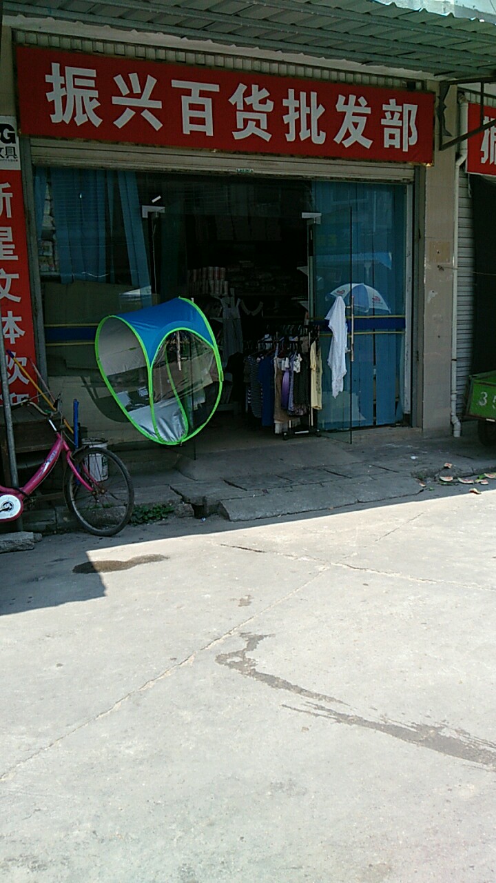 振兴百货批发部