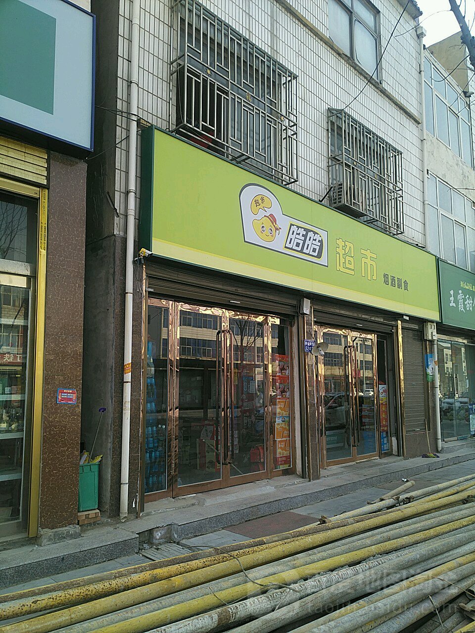 皓皓超市(中山西街店)