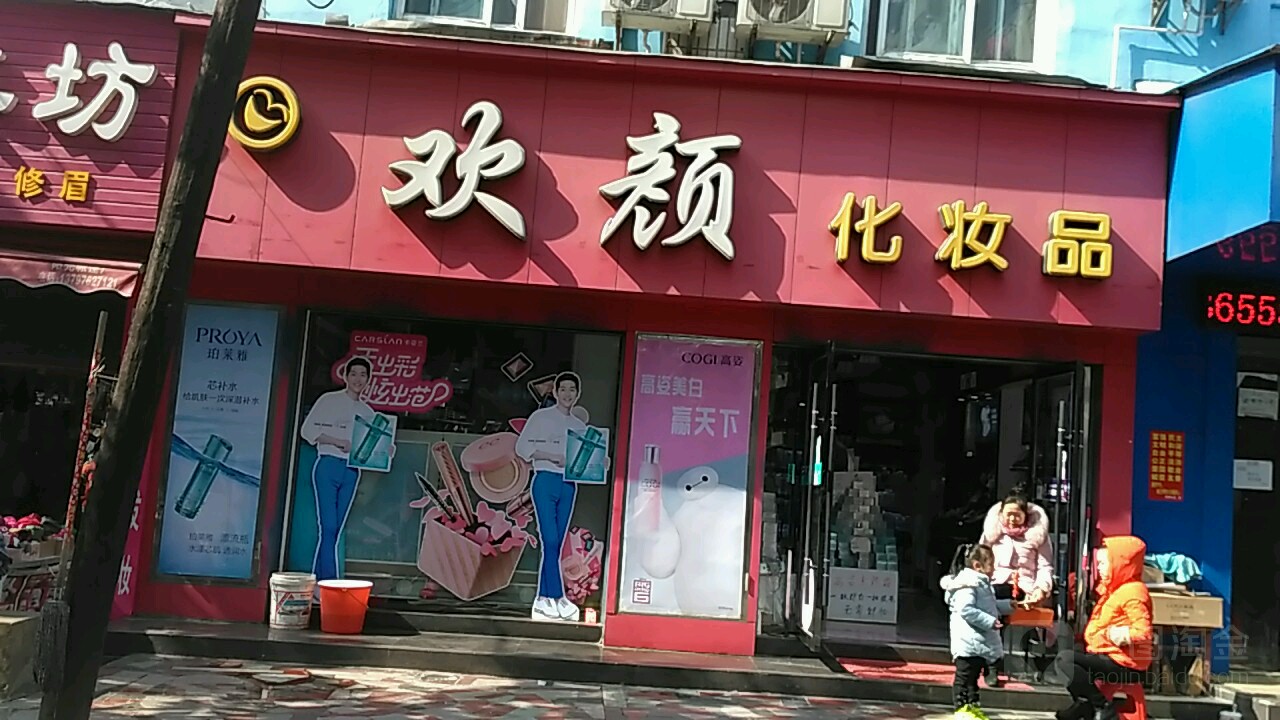 欢颜化妆品铁院东路店