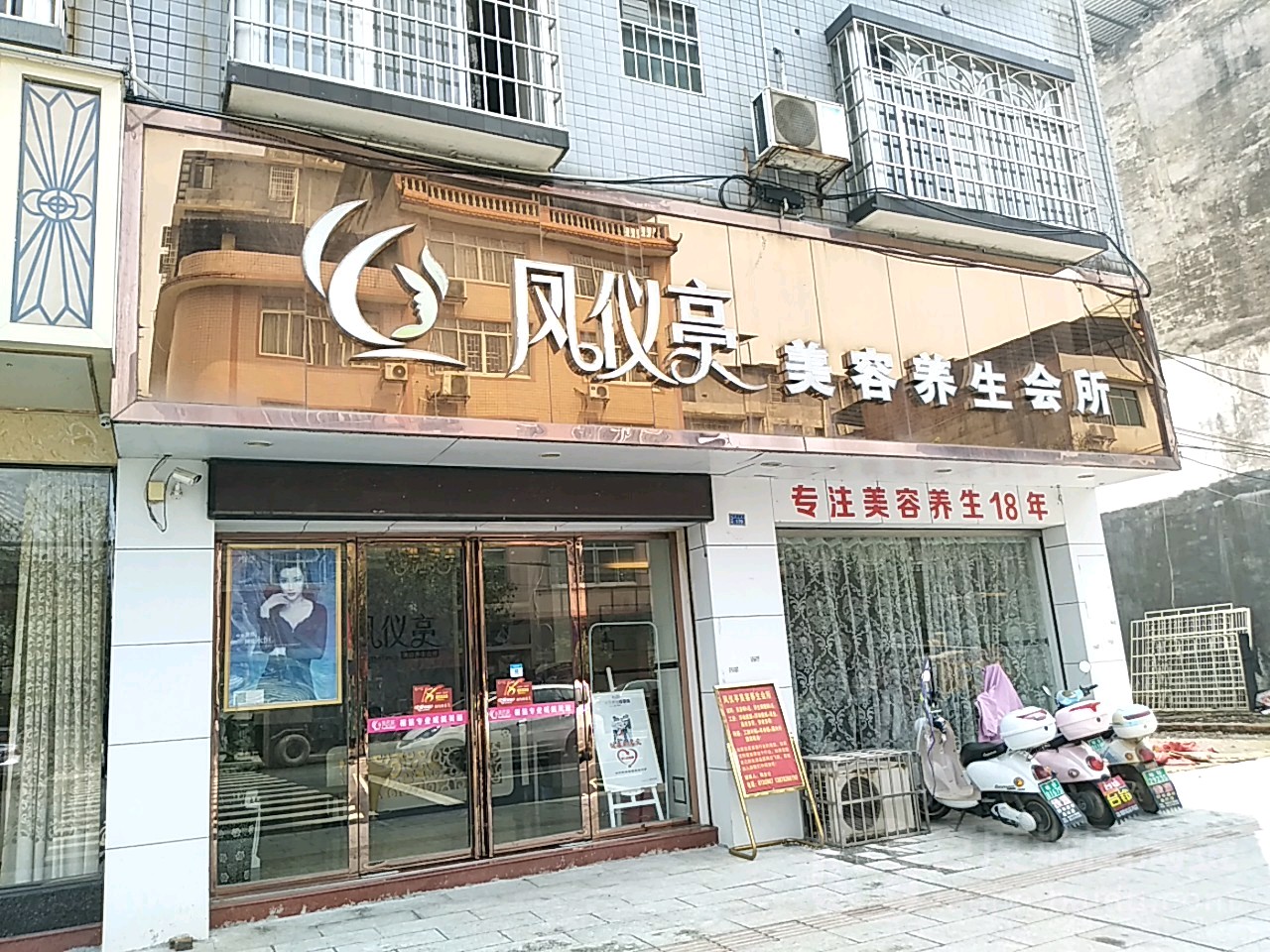 凤仪亭美容养生会所(新兴路店)