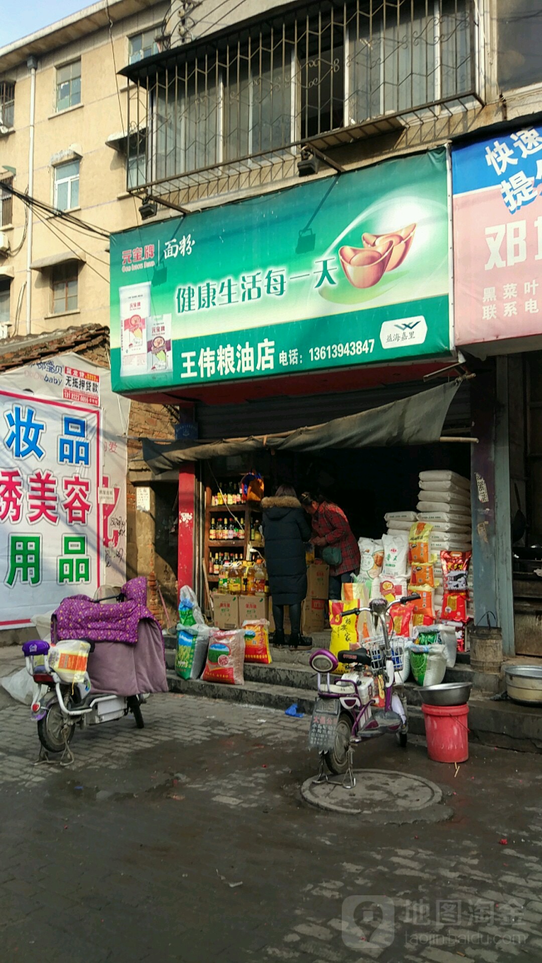 王伟粮油店