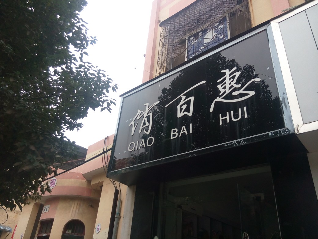 方城县千百惠(裕州北路店)