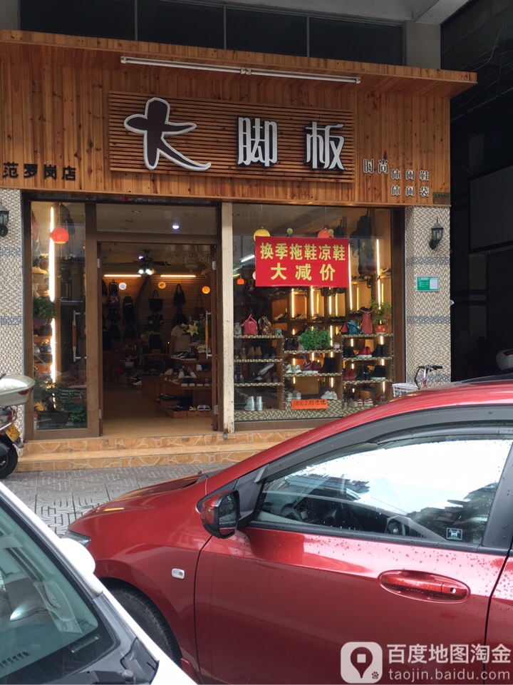 大脚板(范罗岗店)