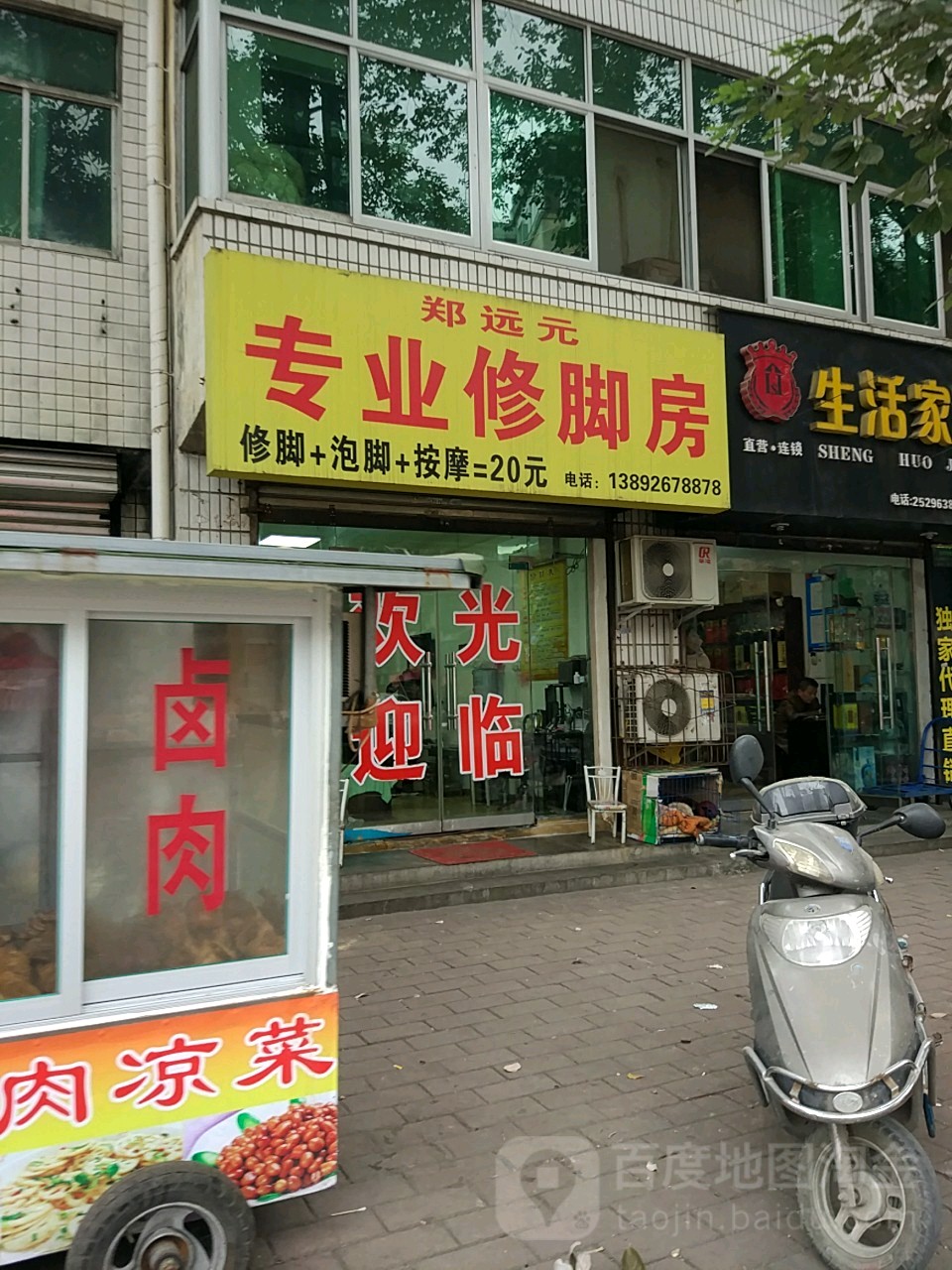 郑远元专业修脚房?(川陕店)