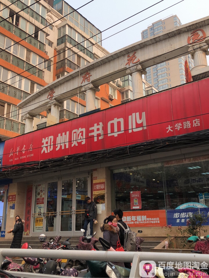 郑州购书中心(大学路店)