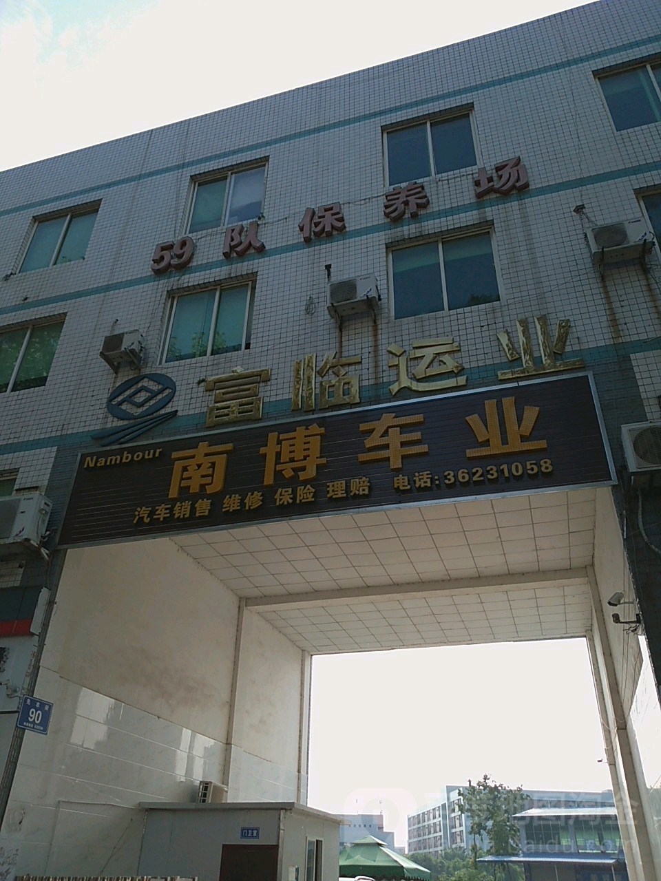 南博车业