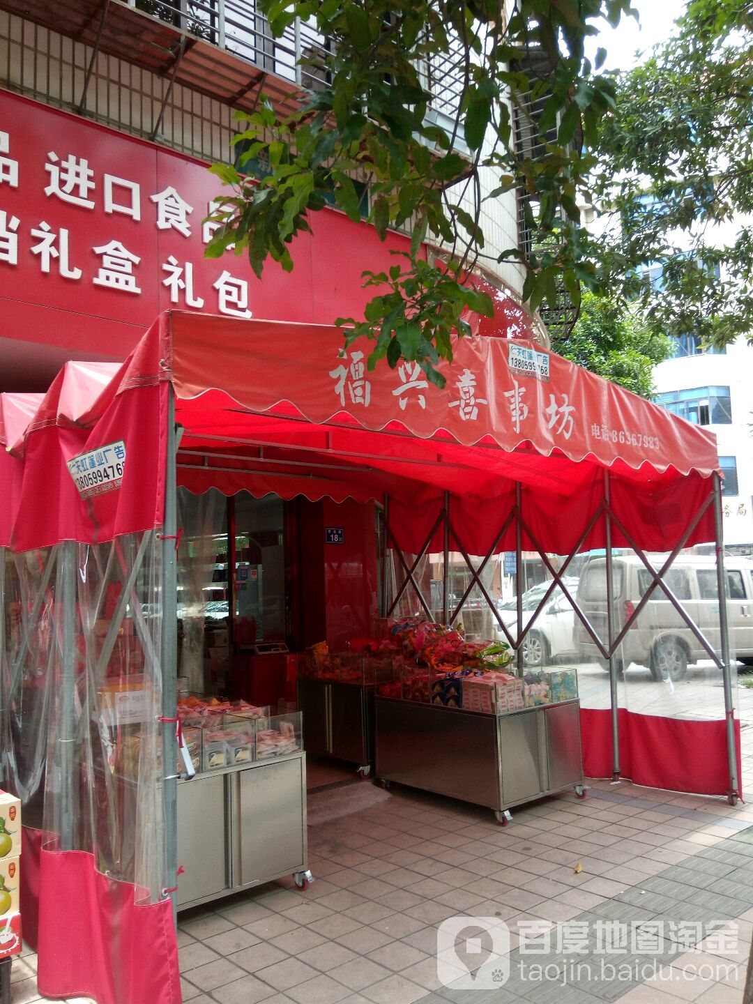 福兴禧事坊