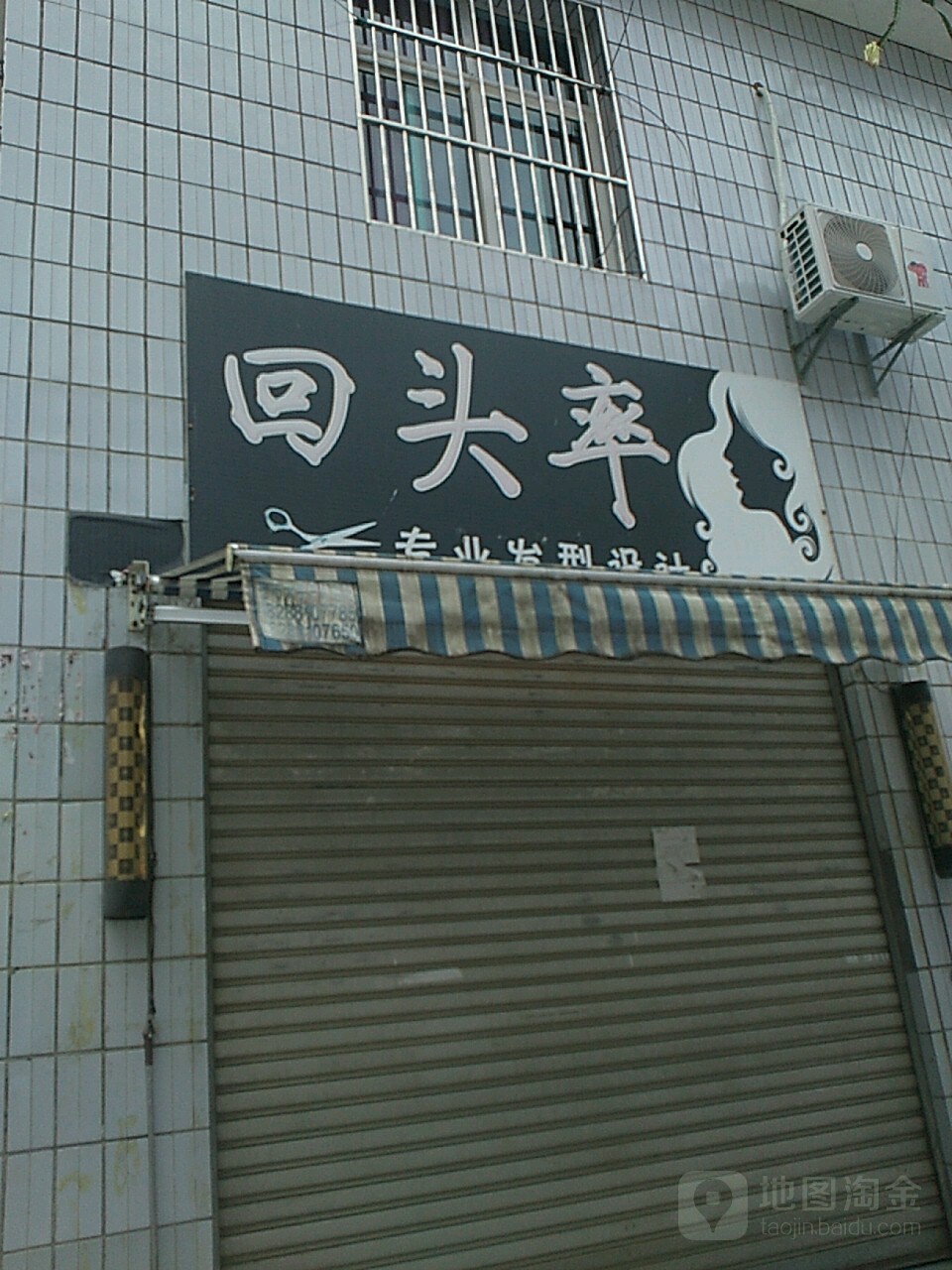 回头率理发店(江东路店)