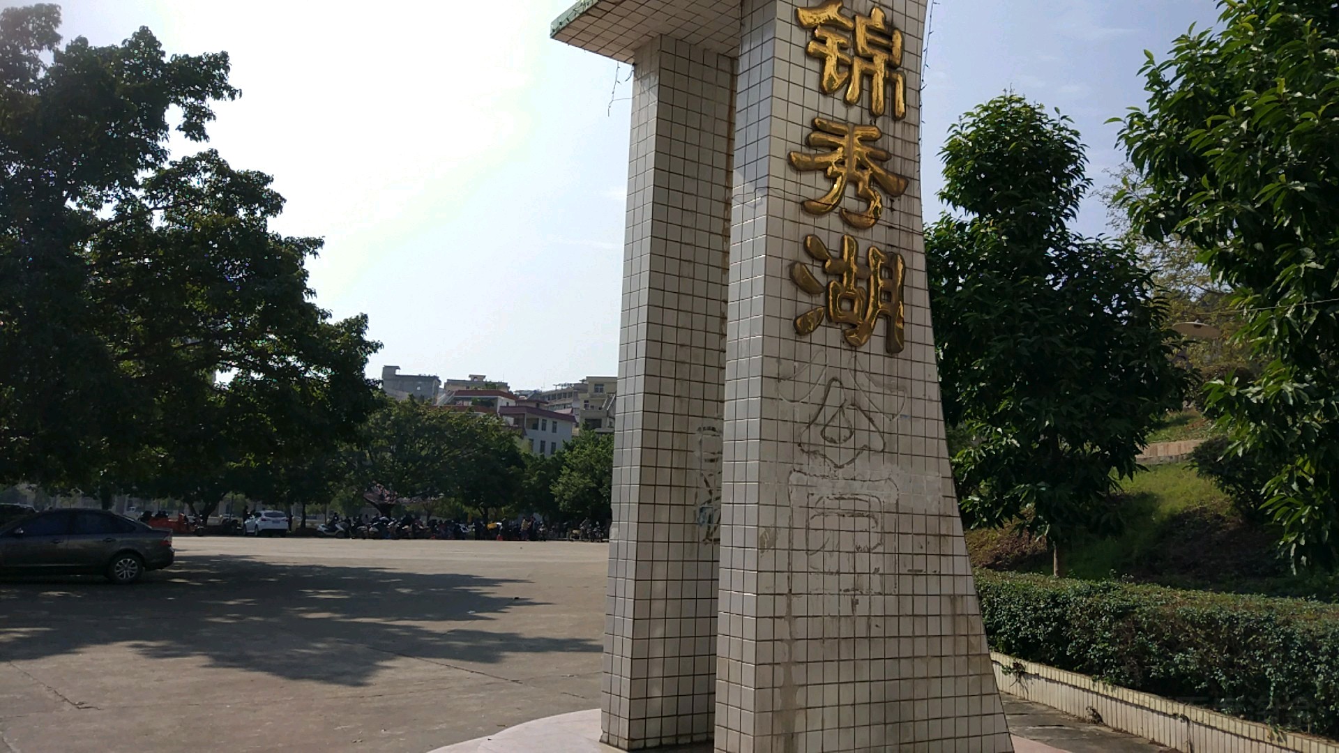 锦秀湖公园