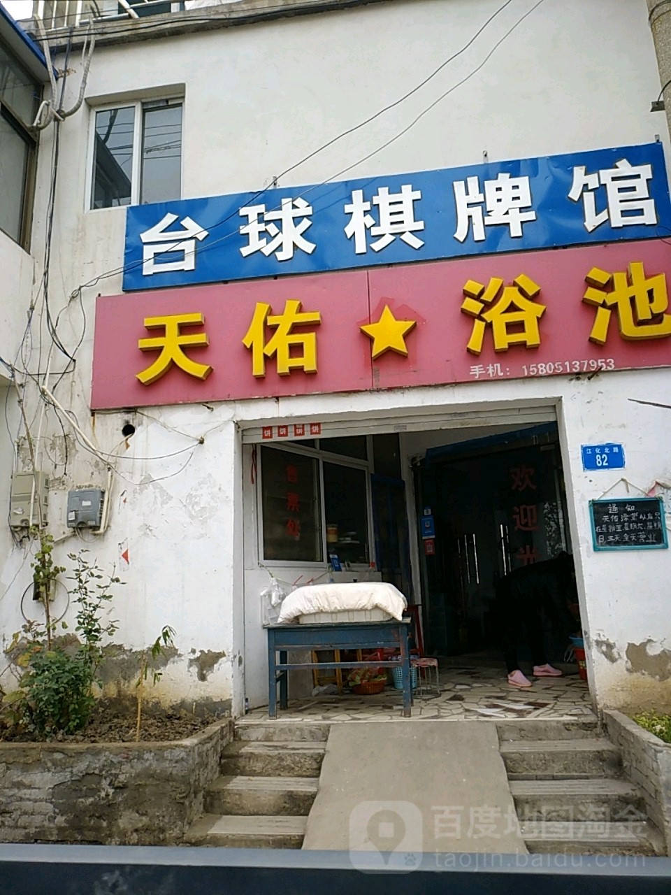天幼台球馆