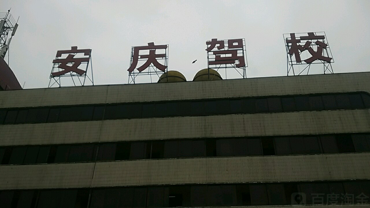 安庆驾校