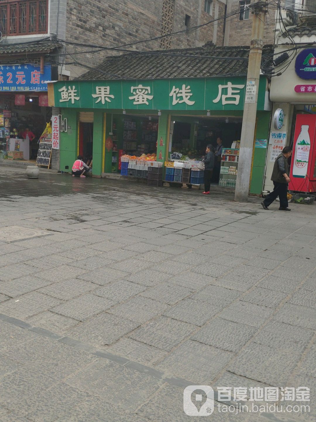 鲜果蜜饯店