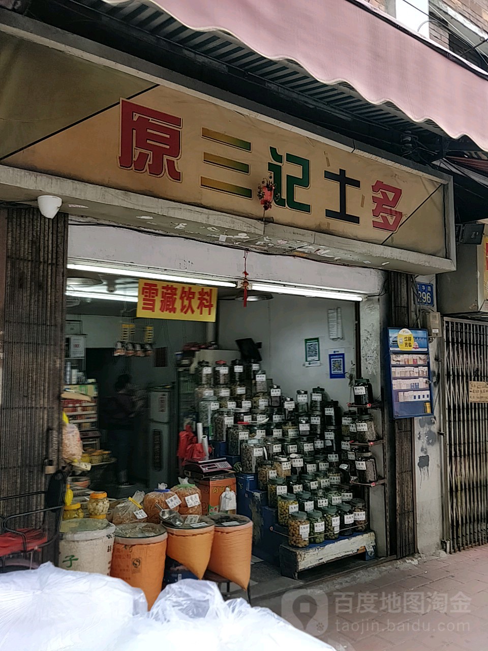 原三记士多