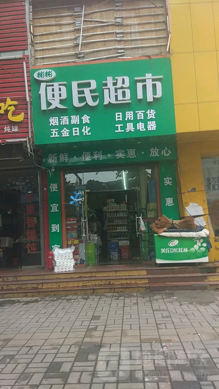 彬彬便明超市(经三路店)