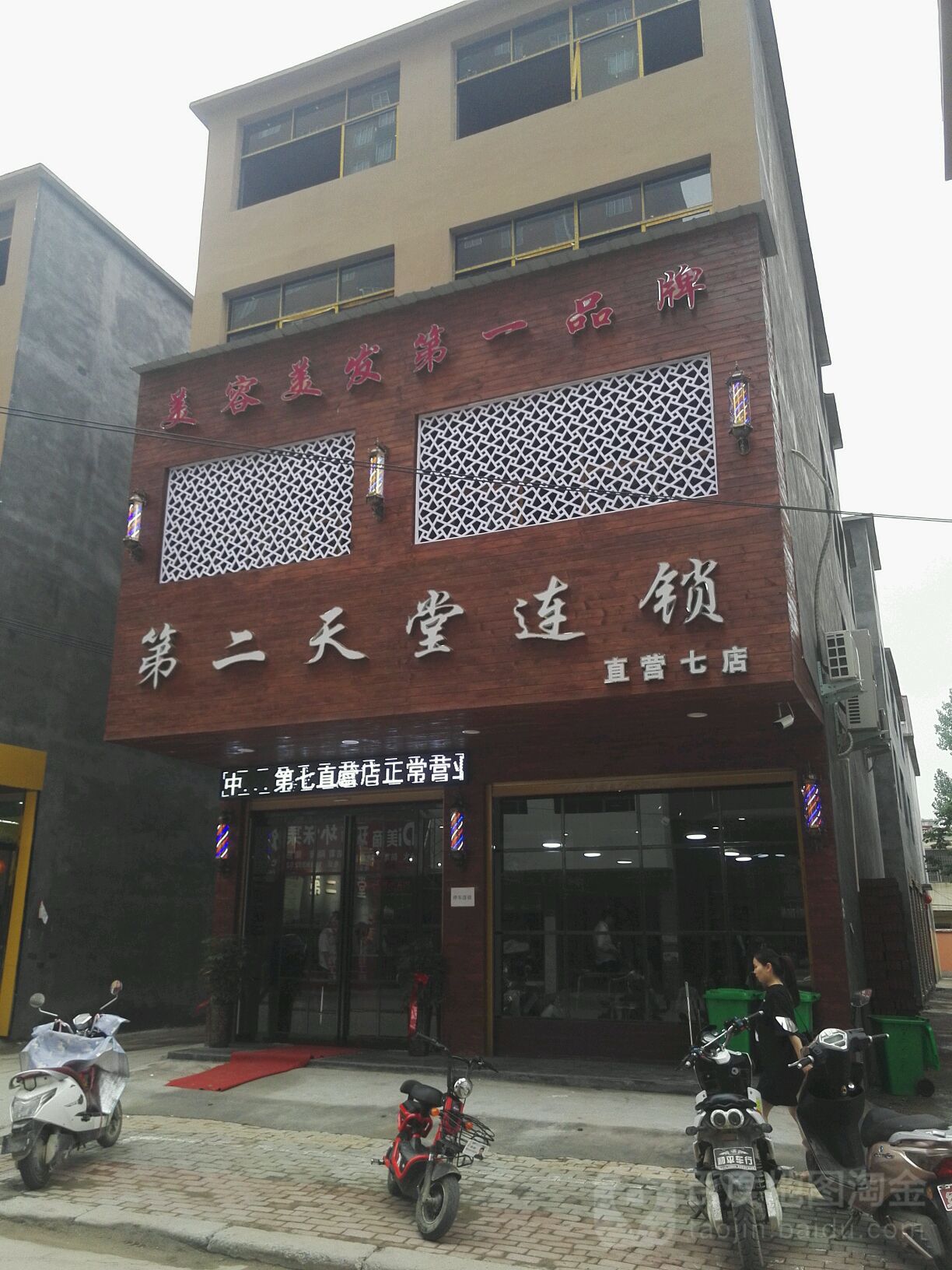 第二天堂连锁(直营七店)